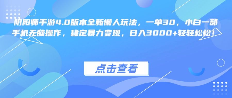 阴阳师手游4.0版本全新懒人玩法,一单30,小白一部手机无脑操作,源码仅供个人学习研究,不可商用