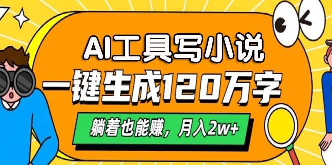 AI工具写小说,一个月2w+,一键生成120万字,躺着也能赚,源码仅供个人学习研究,不可商用