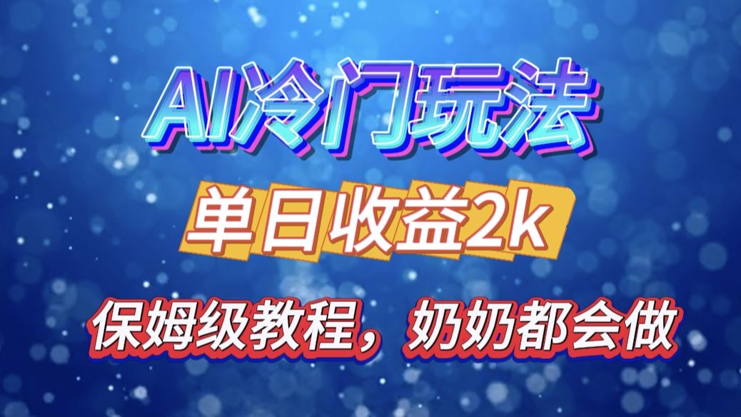 独家揭秘 AI 冷门玩法:轻松日引 500 精准粉,零基础友好,奶奶都能玩,开启弯道超车之旅,源码仅供个人学习研究,不可商用