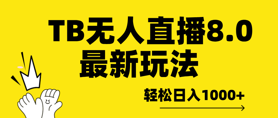 TBwu.人直播8.0年底最新玩法,保姆级教学。,源码仅供个人学习研究,不可商用
