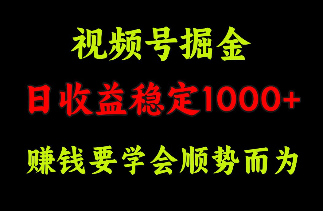 视频号掘金,单日收益稳定在1000+,源码仅供个人学习研究,不可商用