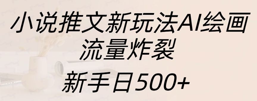 小说推文新玩法AI绘画,流量炸裂,源码仅供个人学习研究,不可商用