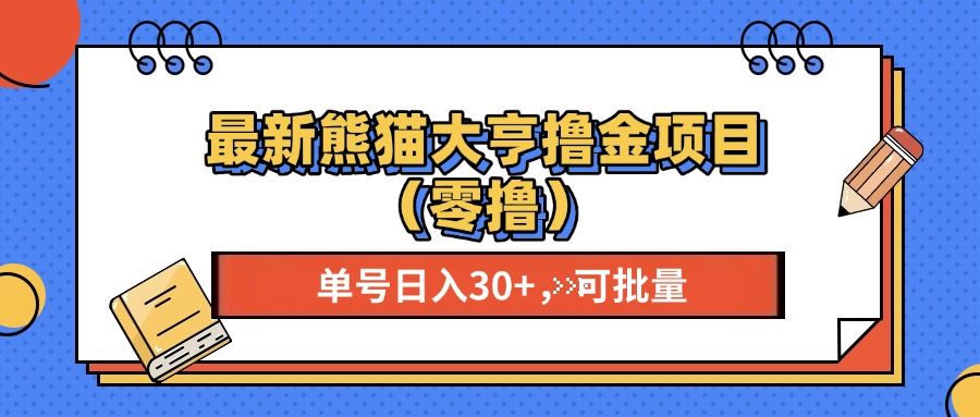 最新熊猫大享项目,单号稳定20+ 可批量 ,源码仅供个人学习研究,不可商用