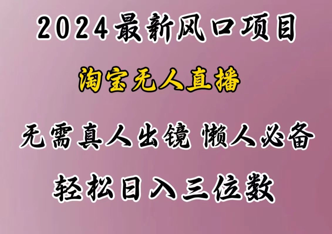 最新风口项目,淘宝直播,懒人必备,小白也可轻松一天三位数,源码仅供个人学习研究,不可商用