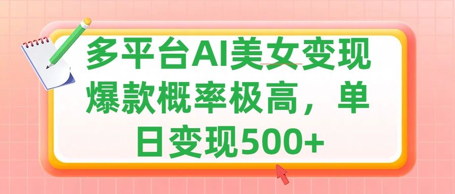 利用AI变现,可多平台发布赚取多份收益,小白轻松上手,单日收益500+,出爆款视频概率极高,源码仅供个人学习研究,不可商用