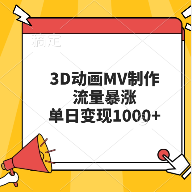 3D动画MV制作,流量暴涨,单日变现1000+,源码仅供个人学习研究,不可商用