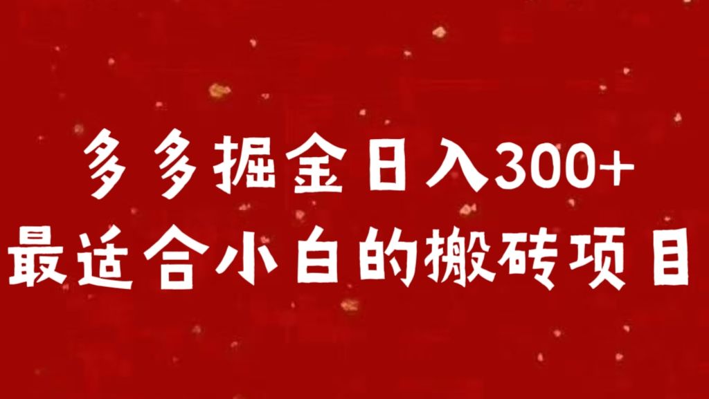 多多掘金一天300 +最适合小白的项目，源码仅供个人学习研究，不可商用