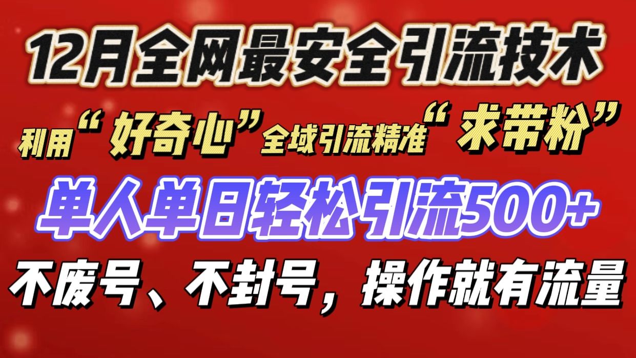 利用“好奇心”全域yin.流精准“求带”