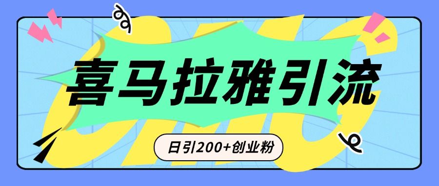 从短视频转向音频：为什么喜马拉雅成为新的创业yin.流利器