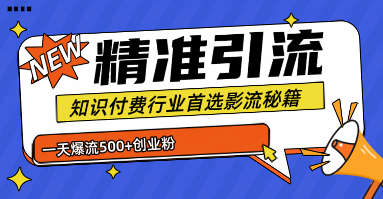 专业知识付费行业首选的yin.流秘籍，一天暴流500+创业，五个手机流量接不完！