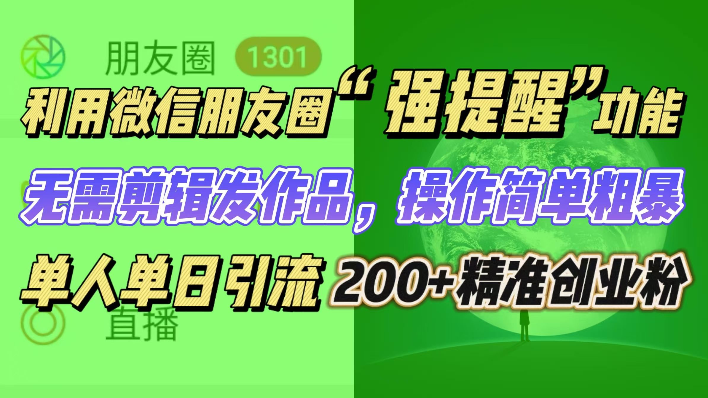 利用微信朋友圈“强提醒”功能，精准创业无需剪辑发作品