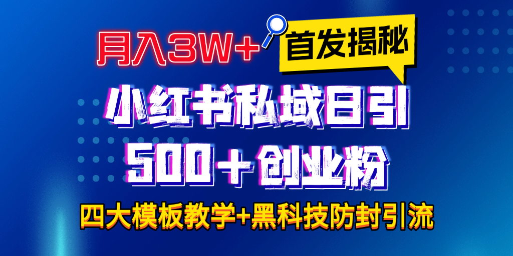 首发揭秘小hong.书私域日引500+创业四大模板，全程干货！没有废话！保姆教程！