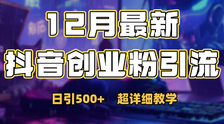首次公开：12月份dou.音日引500+创业秘籍