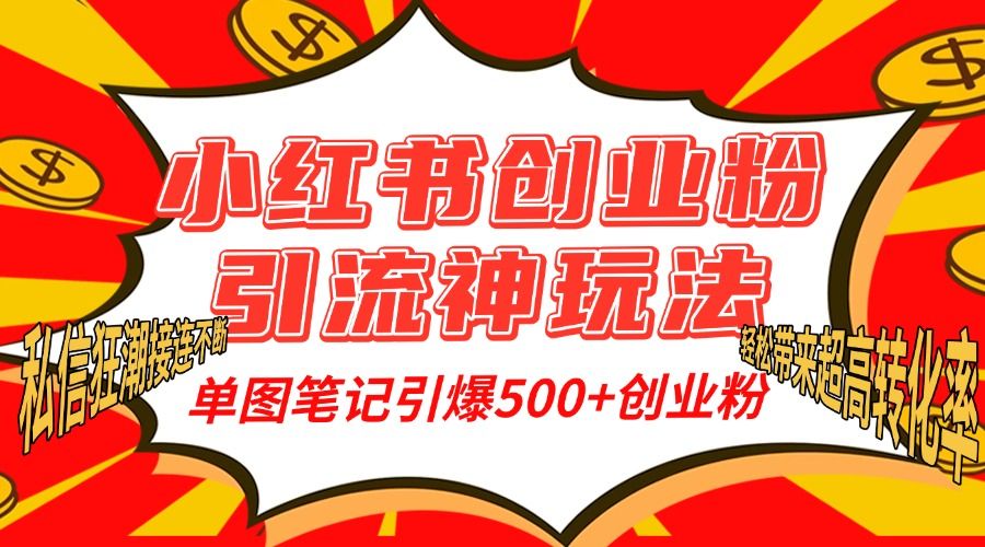 小hong.书创业yin.流神玩法，单图笔记引爆500+精准创业丝，单条笔记轻松带来超高转化率！