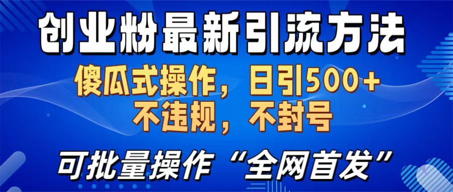 创业最新yin.流方法，傻瓜式操作，可批量操作（全网首发）