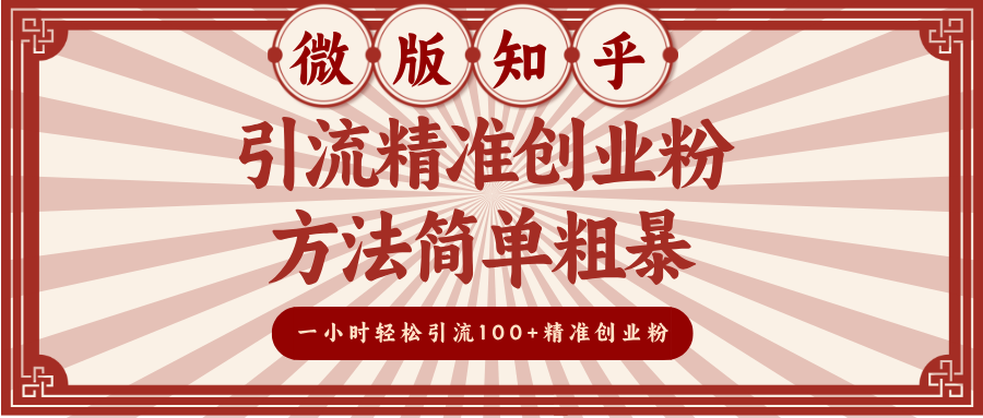 微版zhi.乎yin.流精准创业