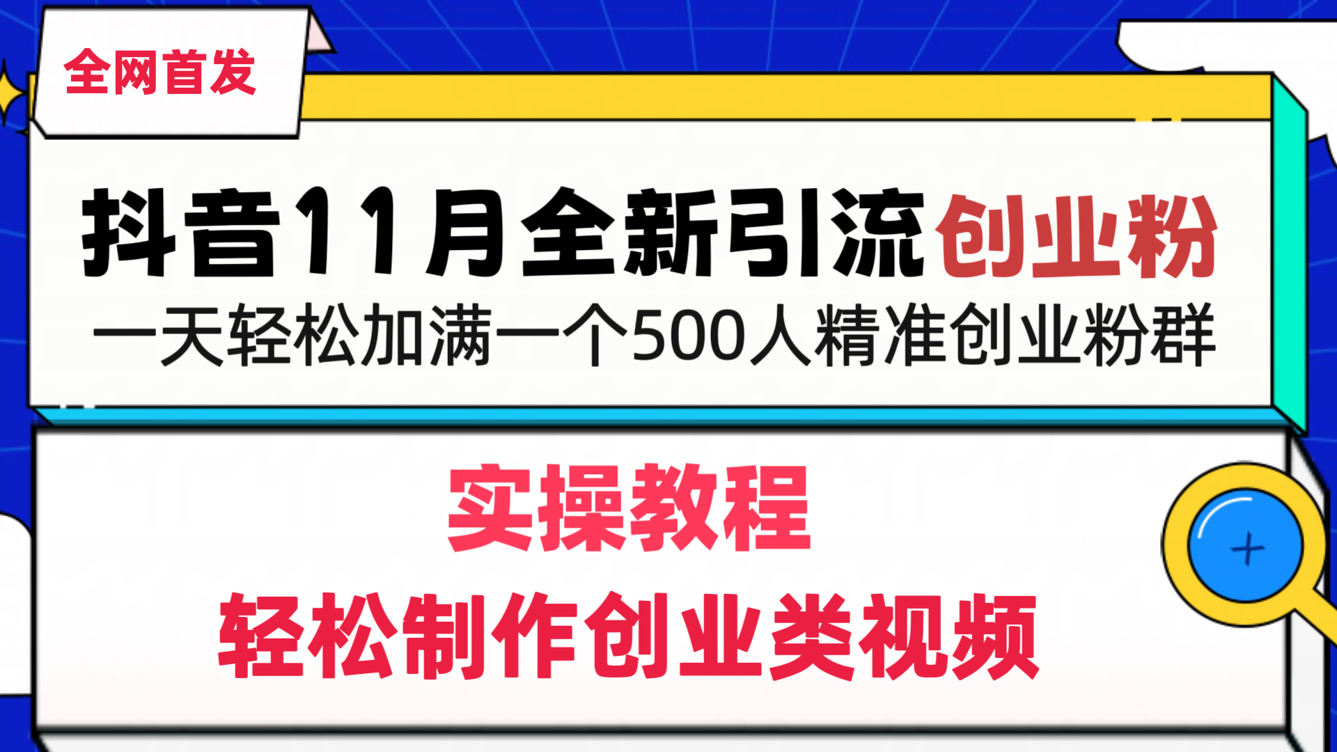 某音全新yin.流创业.fen，轻松制作创业类视频