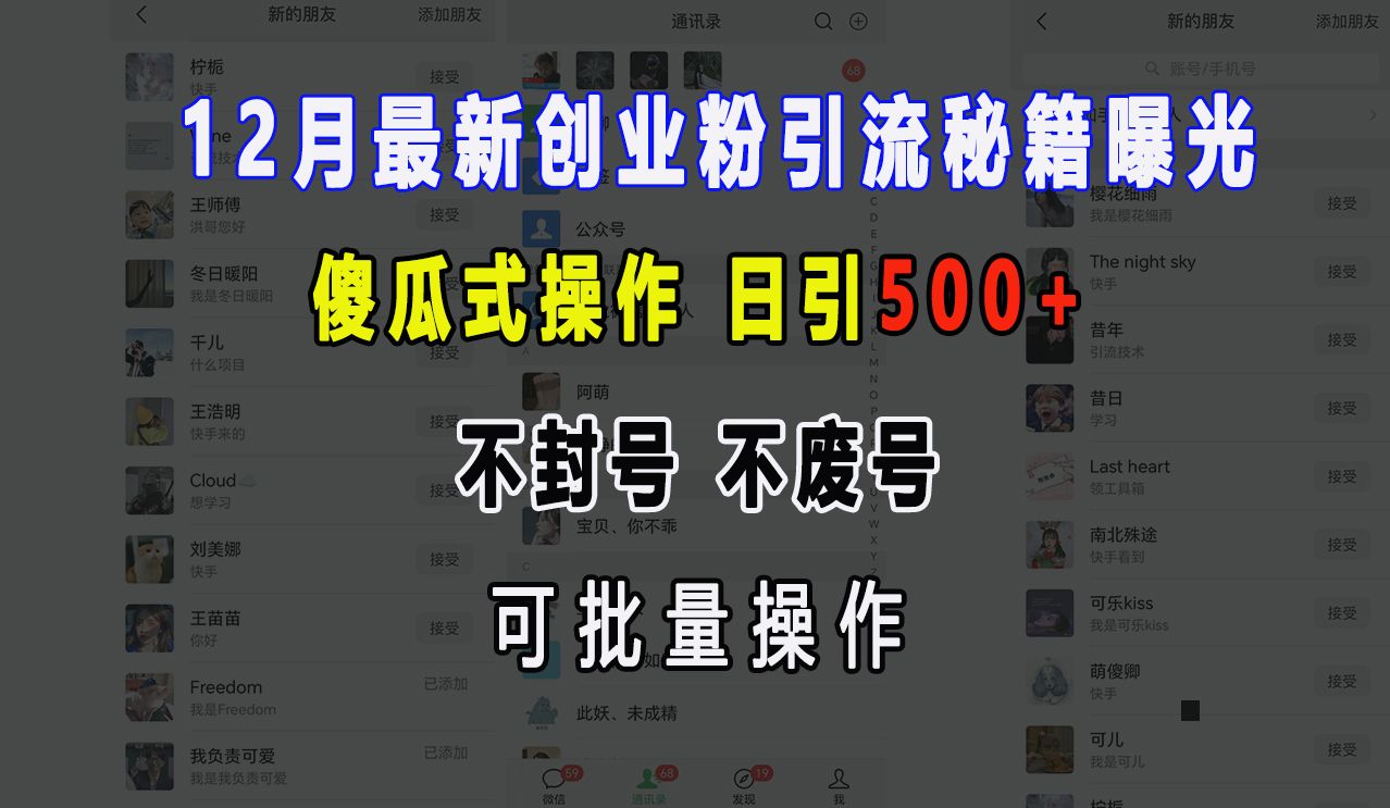 12月最新创业yin.流秘籍曝光 傻瓜式操作