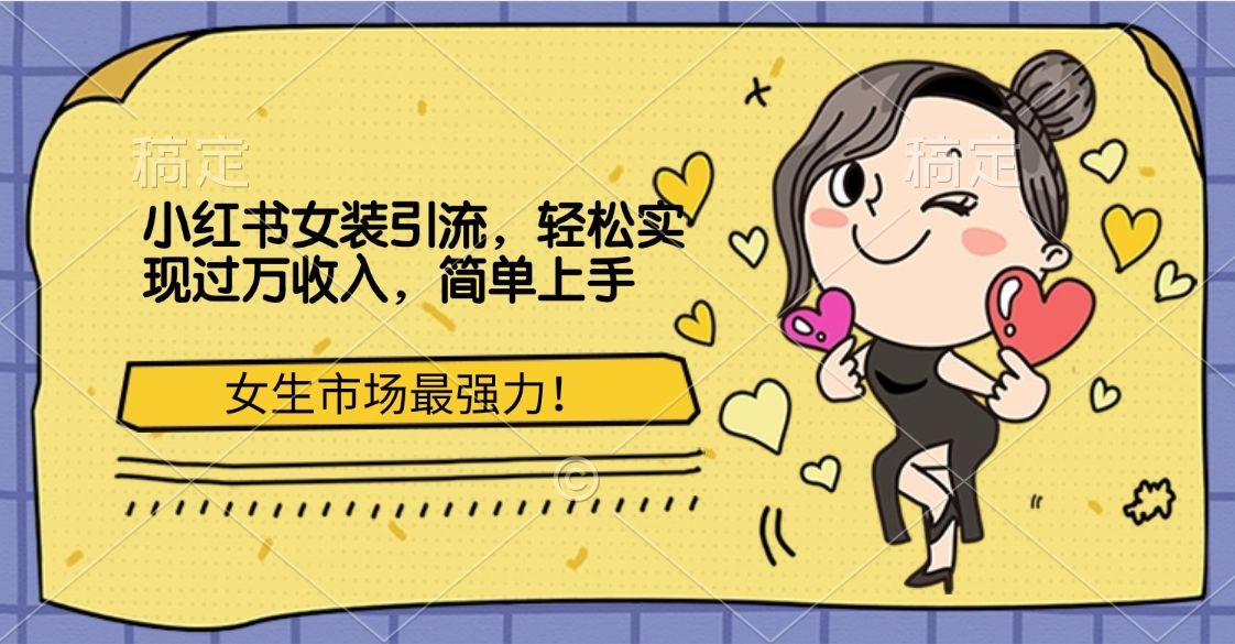 小某书女装yin.流，女生市场最强力！轻松实现过万收入，简单上手