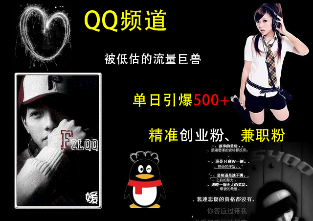 QQ频道，被低估的流量巨兽，单日引爆500+精准创业、兼职的y.流秘籍