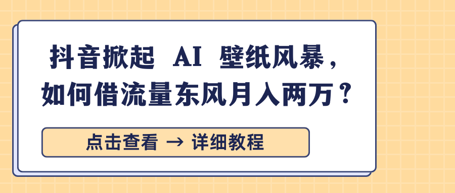 某音掀起 AI 壁纸风暴