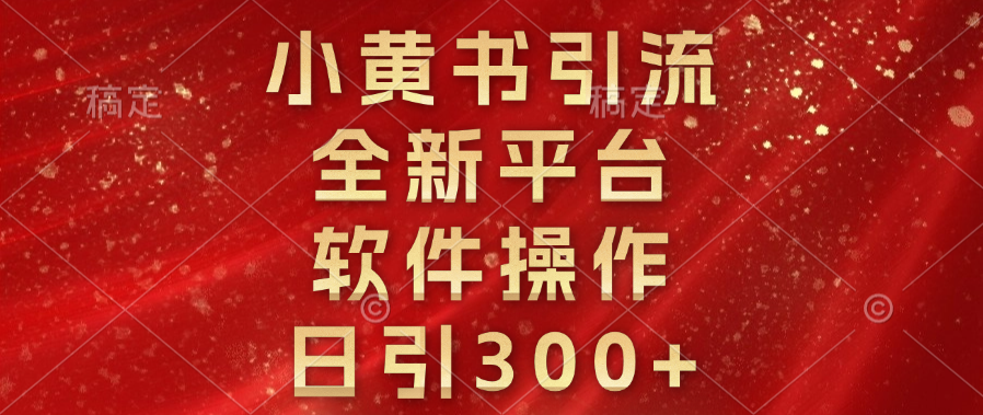 小黄书yin.流，全新平台，软件操作