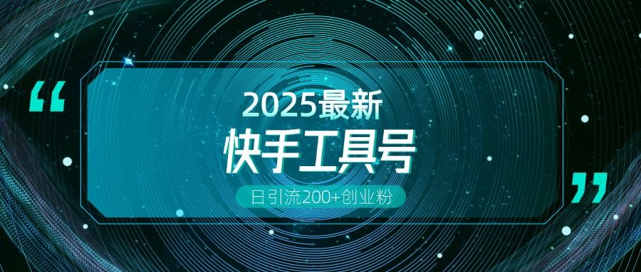 工具号操作全解析，解锁创业变现多元玩法
