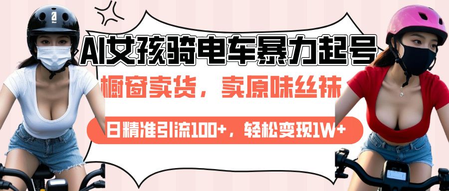AI起号骑电车爆火视频