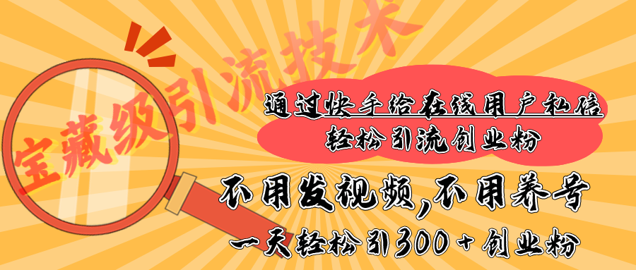 宝藏级yin.流技术，一天能引300 + 创业