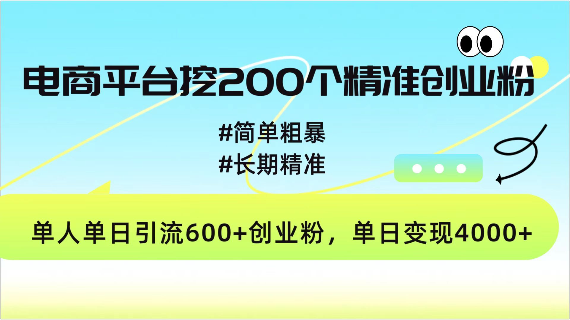 电商平台挖200个精准创业，简单精准，日变现4000+