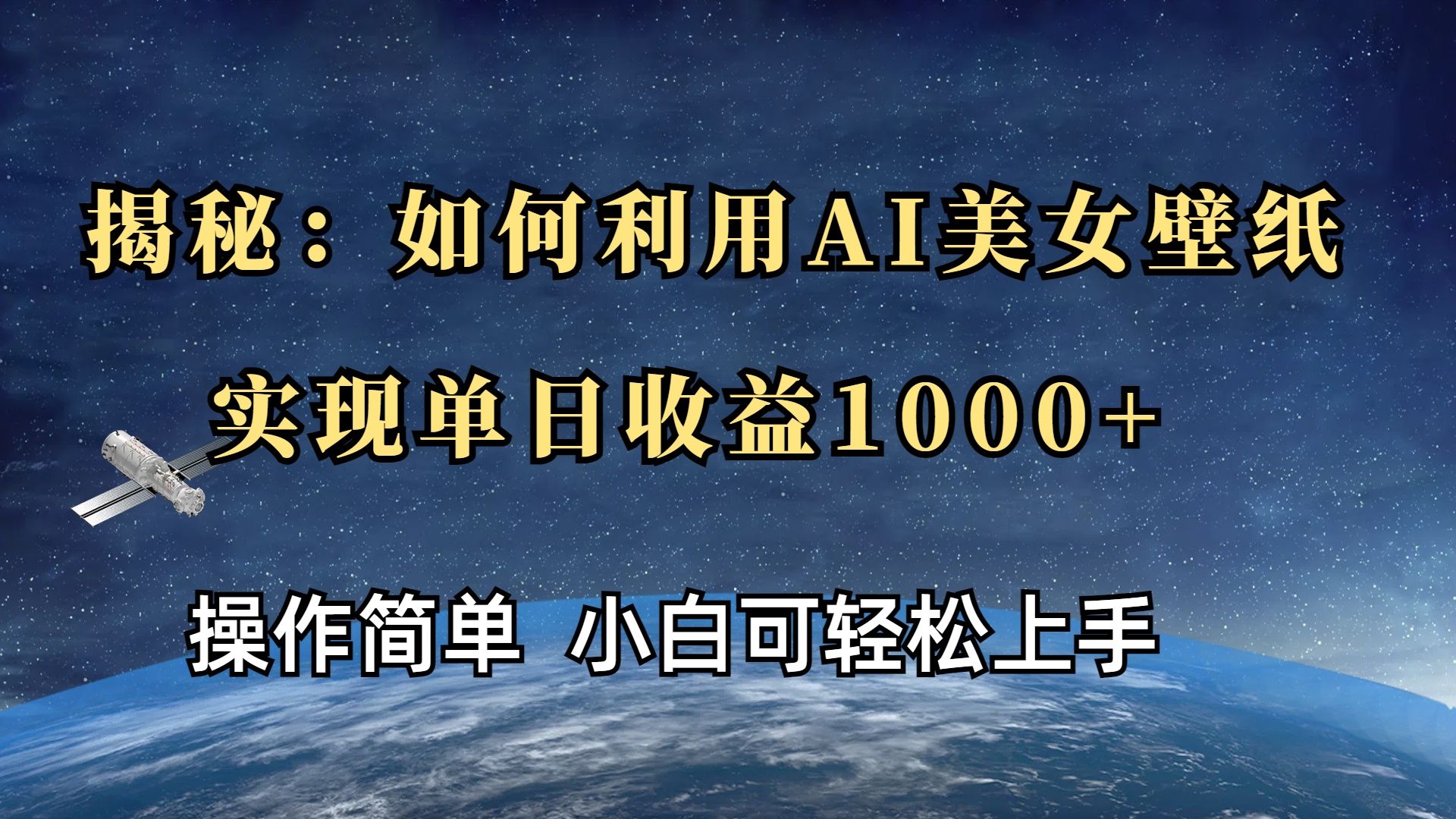 揭秘：如何利用AI壁纸，实现单日收益1000+