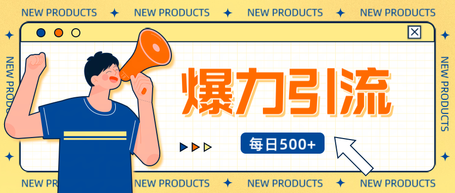 12月最新创业yin.流秘籍曝光 傻瓜式操作