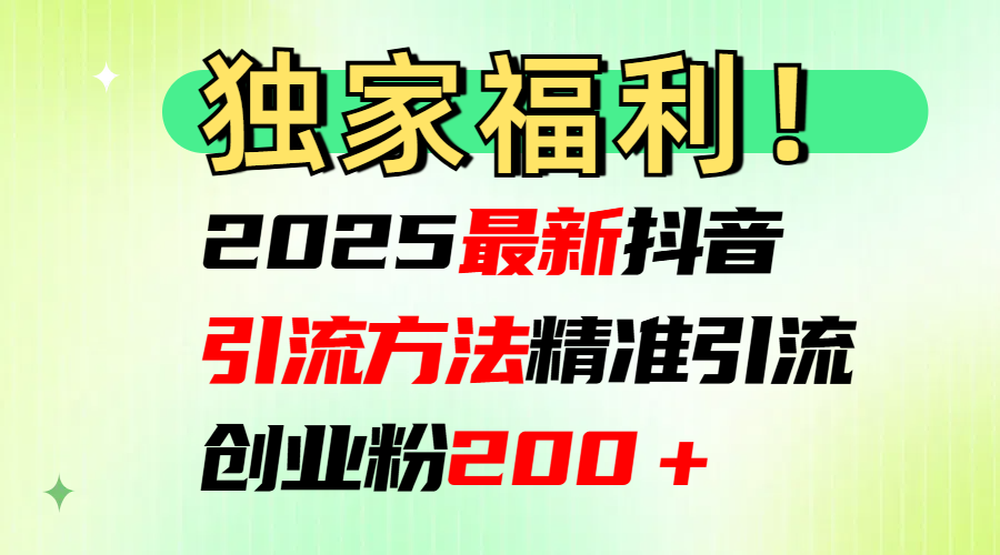 2025最新yin.流方法每日精准创业200＋