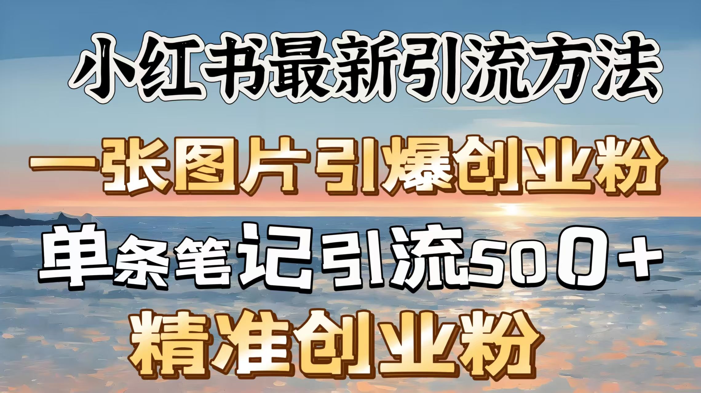 一张图片引爆创业，单条笔记500＋精准创业