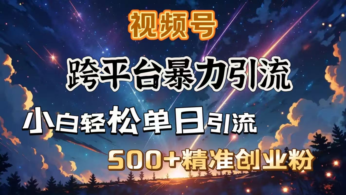 视频号跨平台