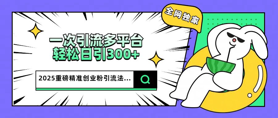 2025重磅全网独家，一次多平台