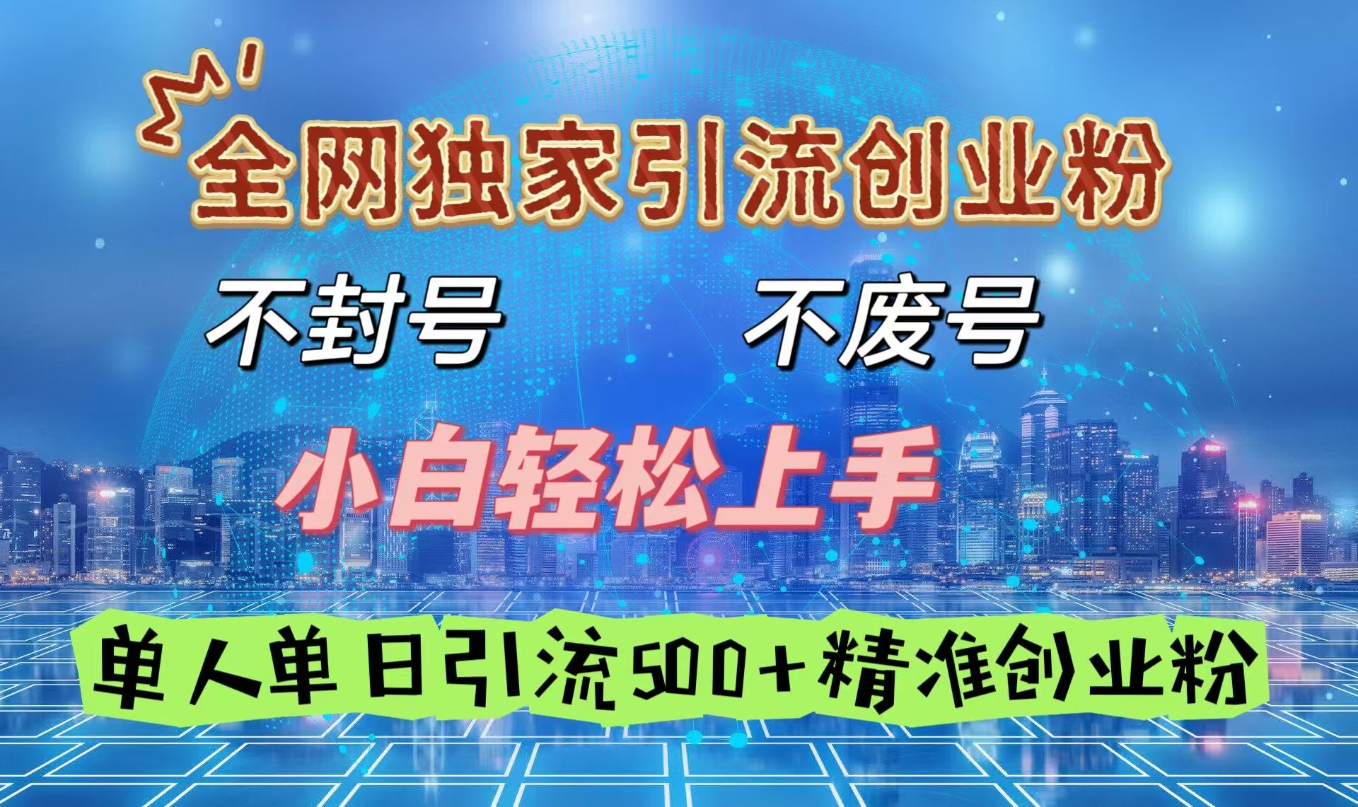 全网独家创业、不费号，小白轻松上手