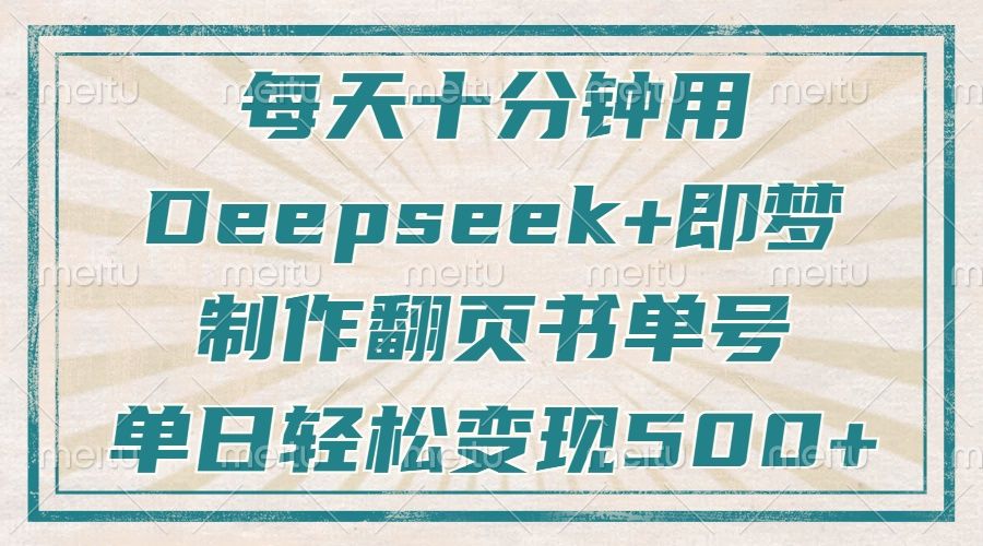 每天十分钟，用Deepseek+即梦，制作翻页书单号，疯狂涨，单日轻松变现500+