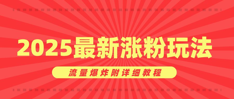 账号涨秘诀，2025最新涨玩法，流量爆炸附详细教程