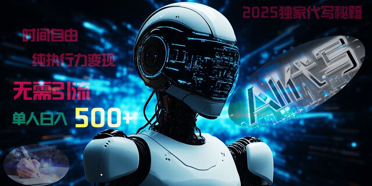 2025财富密码揭晓：独家AI代写秘籍，零y.流，时间自由，纯执行力变现