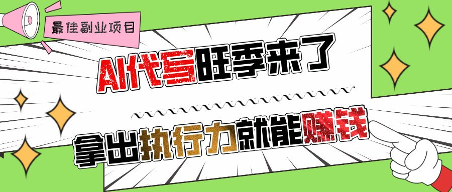 AI代写旺季来了，拿出执行力就能钱