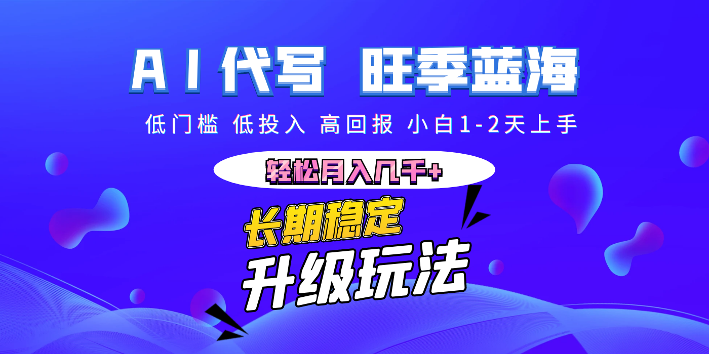 【AI代写】长期稳定副业，小白1-2天上手，轻松几千+