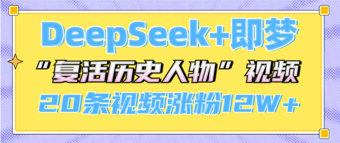 DeepSeek+即梦，做AI“复活历史人物”视频，20条视频涨12W+