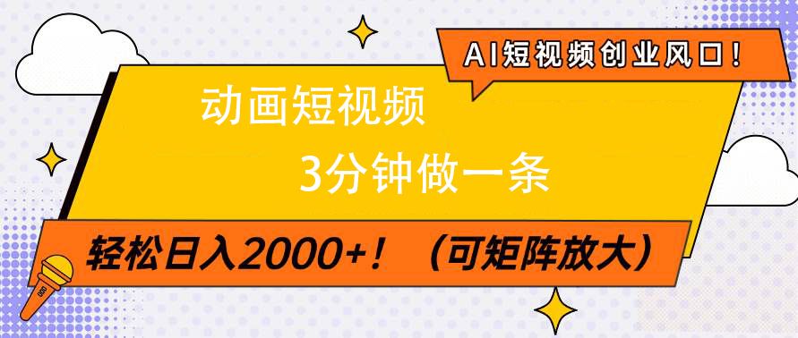 AI短视频创业风口！动画短视频3分钟做一条
