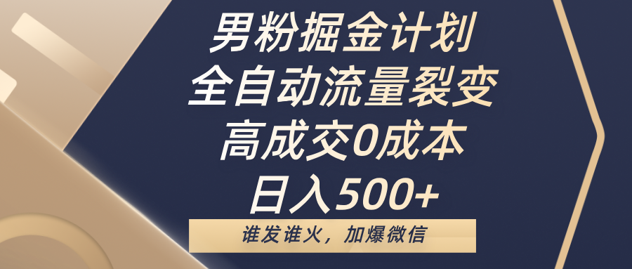 男掘金计划，流量裂变，高成交0成本