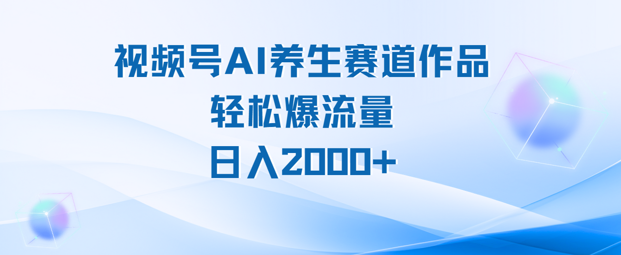 视频号AI养生赛道玩法