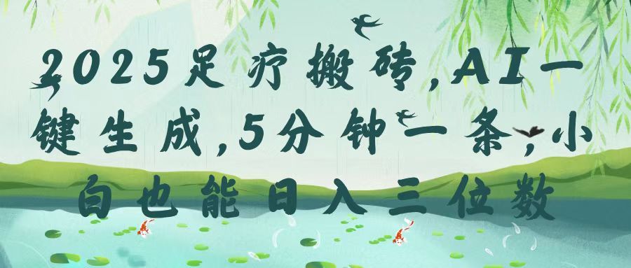 2025Ai一键生成，5分钟一条