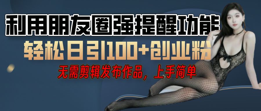 利用微信朋友圈小红点功能
