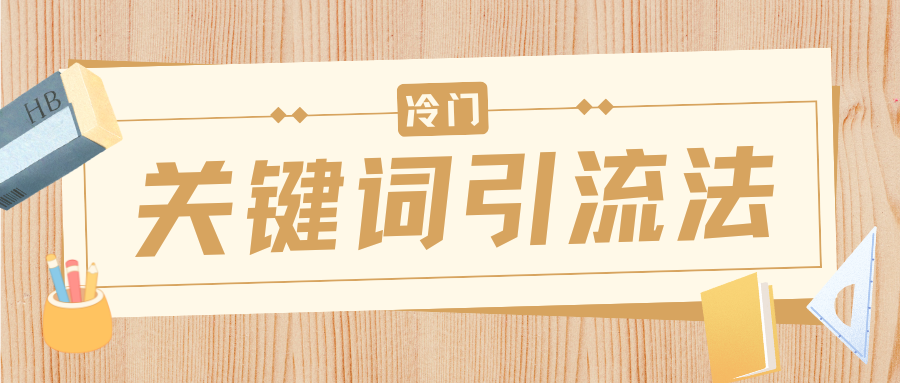冷门关键词yin.流法，一天50创业，附保姆级实操教程