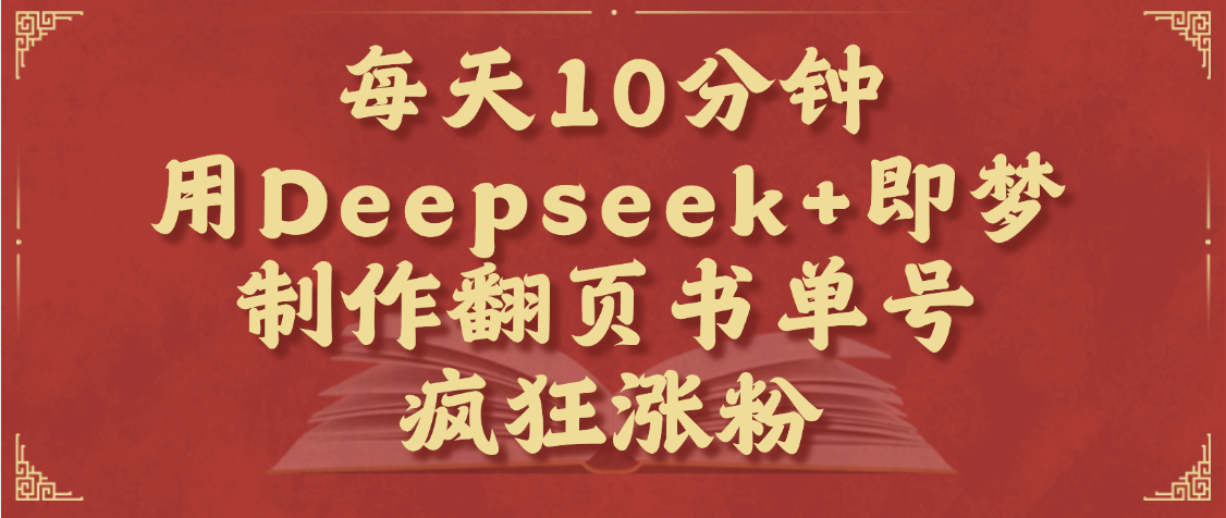 每天十分钟，用Deepseek+即梦，制作翻页书单号，疯狂涨，单日变现1000+